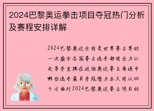 2024巴黎奥运拳击项目夺冠热门分析及赛程安排详解