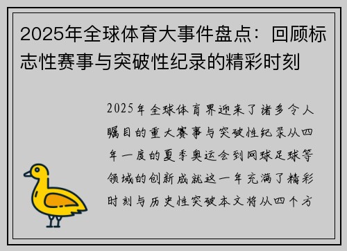 2025年全球体育大事件盘点：回顾标志性赛事与突破性纪录的精彩时刻
