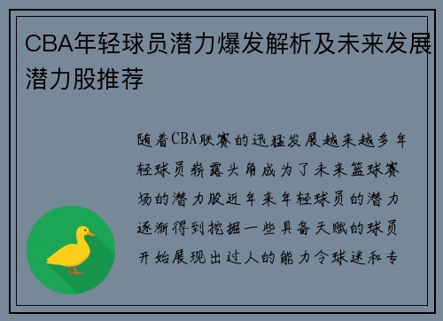 CBA年轻球员潜力爆发解析及未来发展潜力股推荐
