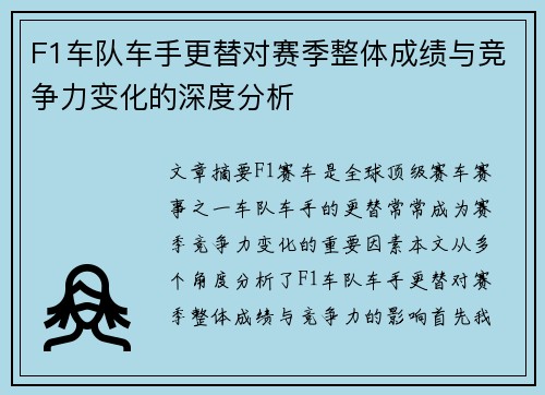 F1车队车手更替对赛季整体成绩与竞争力变化的深度分析