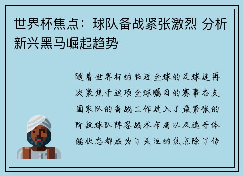 世界杯焦点：球队备战紧张激烈 分析新兴黑马崛起趋势