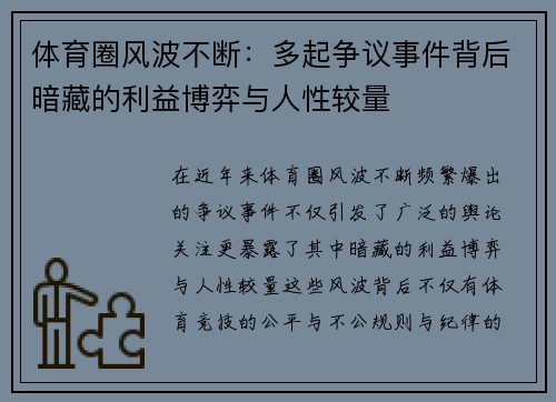 体育圈风波不断：多起争议事件背后暗藏的利益博弈与人性较量