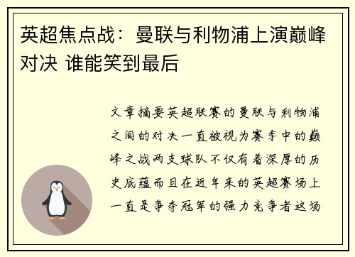 英超焦点战：曼联与利物浦上演巅峰对决 谁能笑到最后