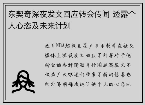 东契奇深夜发文回应转会传闻 透露个人心态及未来计划