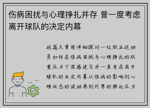 伤病困扰与心理挣扎并存 曾一度考虑离开球队的决定内幕