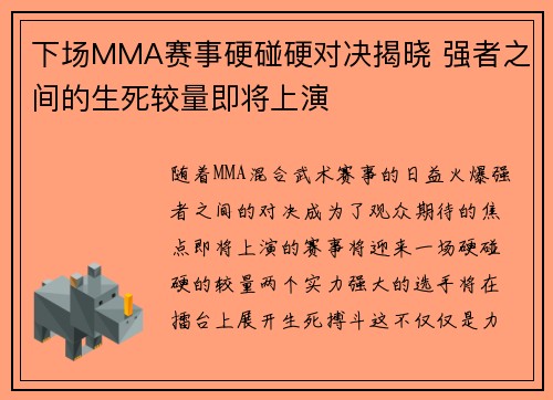 下场MMA赛事硬碰硬对决揭晓 强者之间的生死较量即将上演