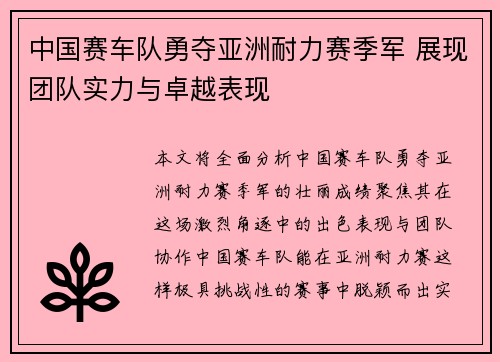 中国赛车队勇夺亚洲耐力赛季军 展现团队实力与卓越表现