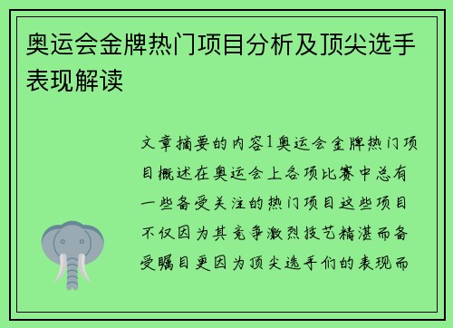 奥运会金牌热门项目分析及顶尖选手表现解读
