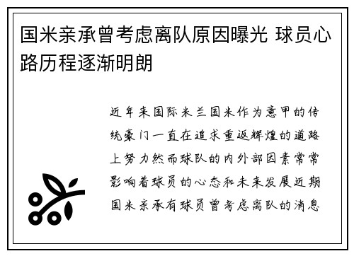 国米亲承曾考虑离队原因曝光 球员心路历程逐渐明朗