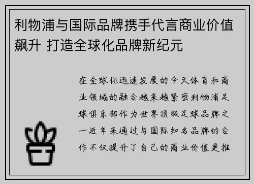 利物浦与国际品牌携手代言商业价值飙升 打造全球化品牌新纪元