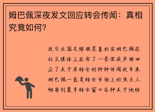 姆巴佩深夜发文回应转会传闻：真相究竟如何？