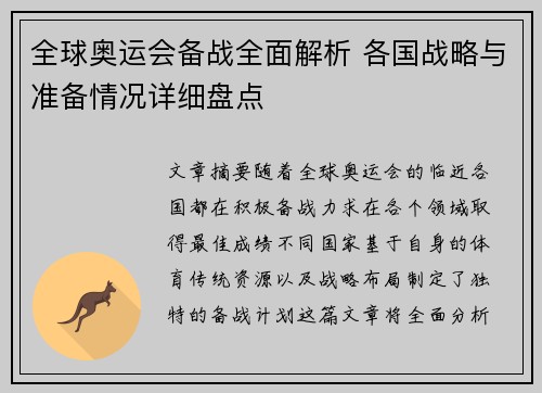 全球奥运会备战全面解析 各国战略与准备情况详细盘点