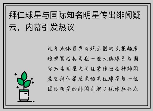 拜仁球星与国际知名明星传出绯闻疑云，内幕引发热议