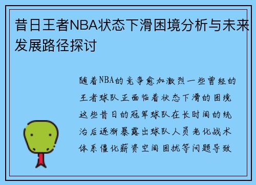 昔日王者NBA状态下滑困境分析与未来发展路径探讨