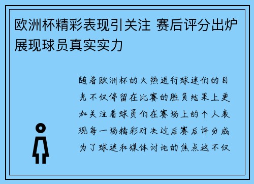 欧洲杯精彩表现引关注 赛后评分出炉展现球员真实实力
