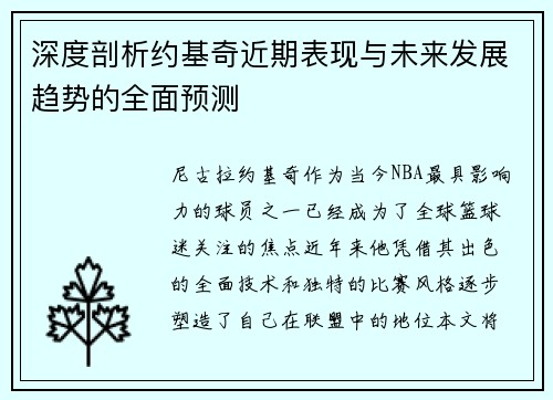 深度剖析约基奇近期表现与未来发展趋势的全面预测
