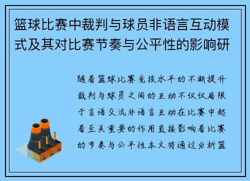 篮球比赛中裁判与球员非语言互动模式及其对比赛节奏与公平性的影响研究