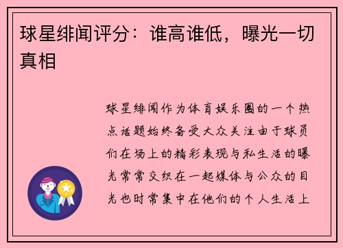 球星绯闻评分：谁高谁低，曝光一切真相