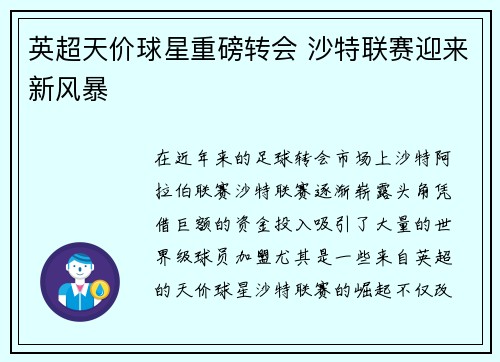 英超天价球星重磅转会 沙特联赛迎来新风暴