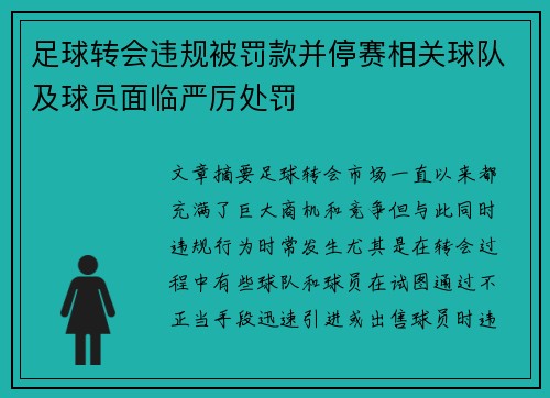 足球转会违规被罚款并停赛相关球队及球员面临严厉处罚