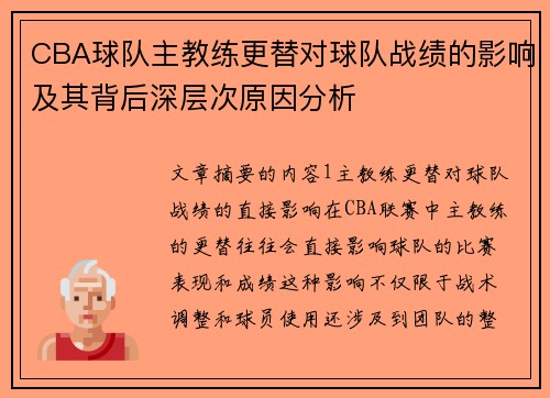CBA球队主教练更替对球队战绩的影响及其背后深层次原因分析