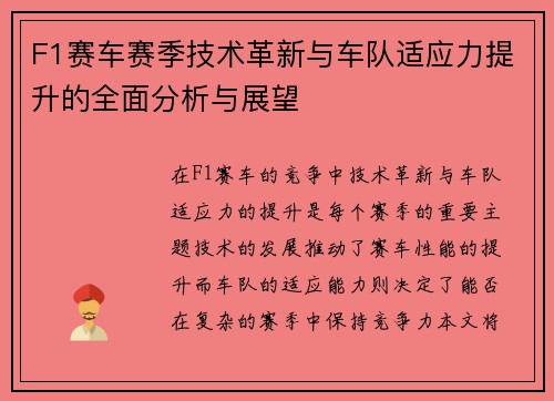 F1赛车赛季技术革新与车队适应力提升的全面分析与展望