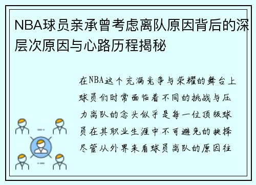 NBA球员亲承曾考虑离队原因背后的深层次原因与心路历程揭秘