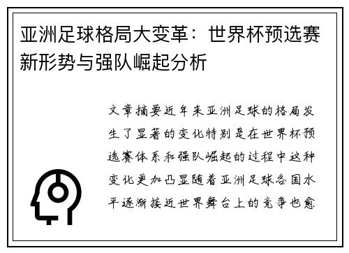 亚洲足球格局大变革：世界杯预选赛新形势与强队崛起分析