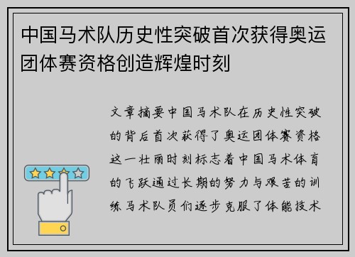 中国马术队历史性突破首次获得奥运团体赛资格创造辉煌时刻