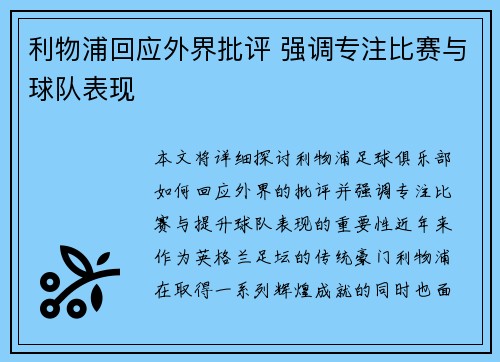 利物浦回应外界批评 强调专注比赛与球队表现