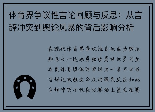 体育界争议性言论回顾与反思：从言辞冲突到舆论风暴的背后影响分析
