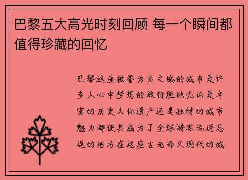 巴黎五大高光时刻回顾 每一个瞬间都值得珍藏的回忆