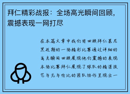拜仁精彩战报：全场高光瞬间回顾，震撼表现一网打尽