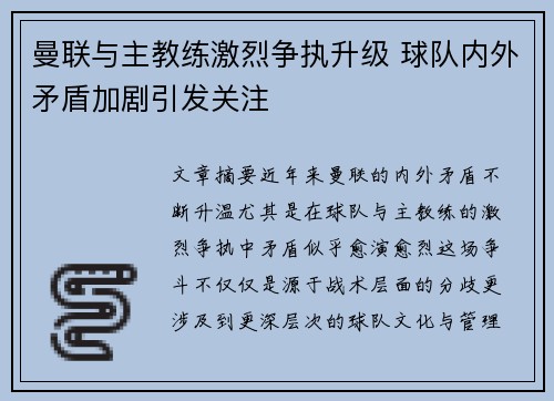 曼联与主教练激烈争执升级 球队内外矛盾加剧引发关注