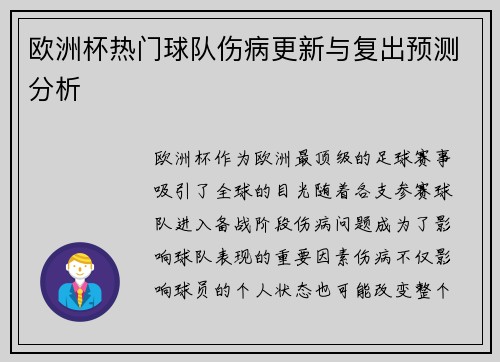 欧洲杯热门球队伤病更新与复出预测分析