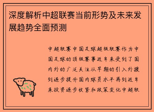 深度解析中超联赛当前形势及未来发展趋势全面预测