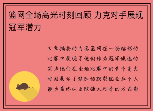 篮网全场高光时刻回顾 力克对手展现冠军潜力
