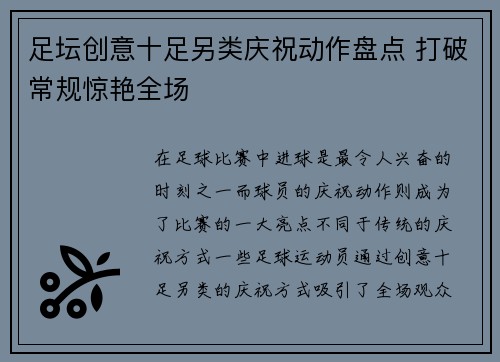 足坛创意十足另类庆祝动作盘点 打破常规惊艳全场