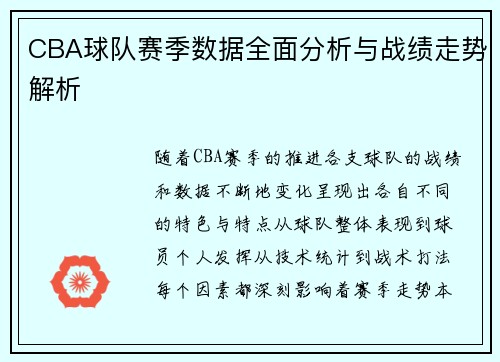 CBA球队赛季数据全面分析与战绩走势解析
