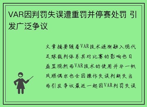 VAR因判罚失误遭重罚并停赛处罚 引发广泛争议