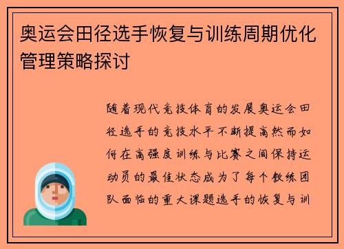 奥运会田径选手恢复与训练周期优化管理策略探讨