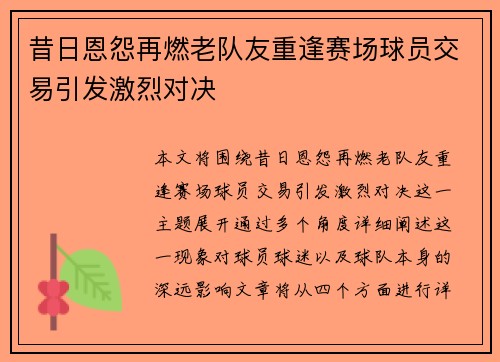 昔日恩怨再燃老队友重逢赛场球员交易引发激烈对决