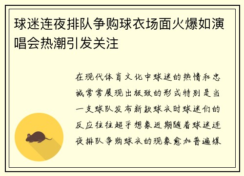 球迷连夜排队争购球衣场面火爆如演唱会热潮引发关注