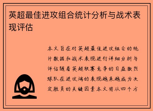 英超最佳进攻组合统计分析与战术表现评估