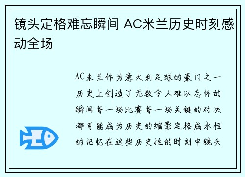镜头定格难忘瞬间 AC米兰历史时刻感动全场