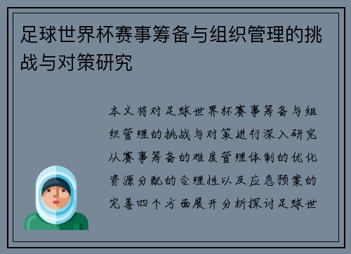 足球世界杯赛事筹备与组织管理的挑战与对策研究