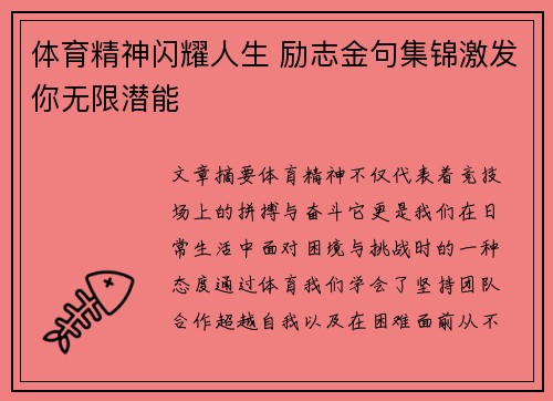 体育精神闪耀人生 励志金句集锦激发你无限潜能