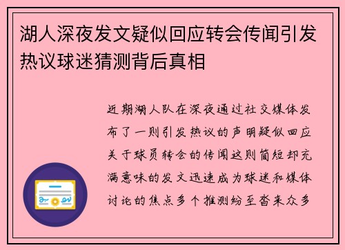 湖人深夜发文疑似回应转会传闻引发热议球迷猜测背后真相