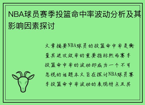 NBA球员赛季投篮命中率波动分析及其影响因素探讨