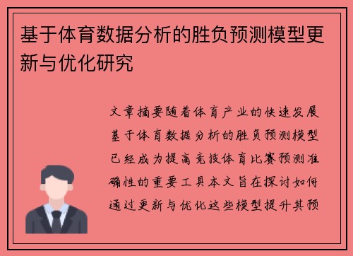 基于体育数据分析的胜负预测模型更新与优化研究